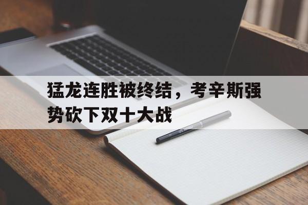 乐动体育官直播-考辛斯打到詹姆斯