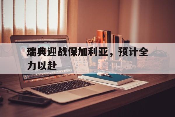 乐动体育官直播-瑞典对战加拿大