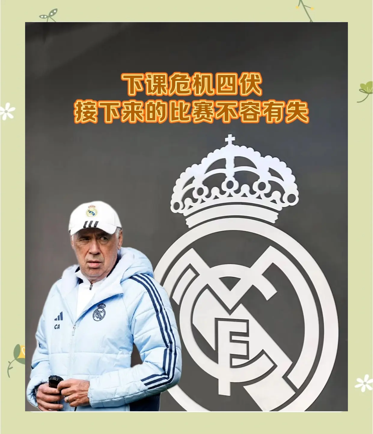 拜仁五连胜继续领跑积分榜，皇马主帅陷下课危机！